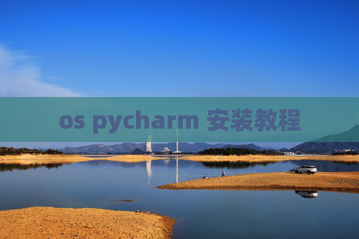 os pycharm 安装教程
