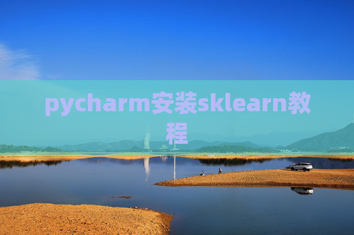 pycharm安装sklearn教程