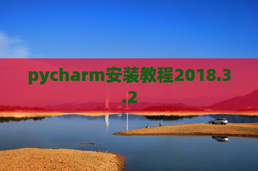 pycharm安装教程2018.3.2