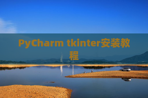 PyCharm tkinter安装教程